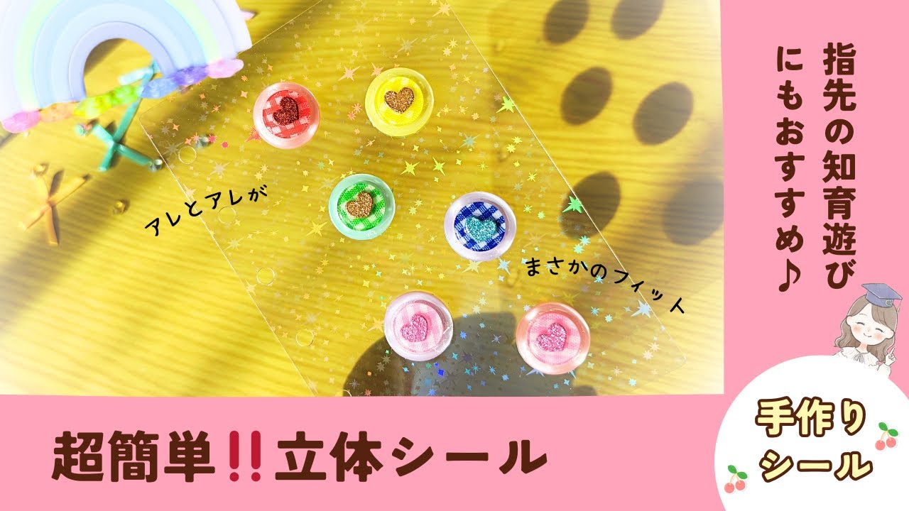 【簡単‼️手作りシール】100均材料で立体シールを作る方法✨ #子ども #簡単 #手作り #手作りシール #百均