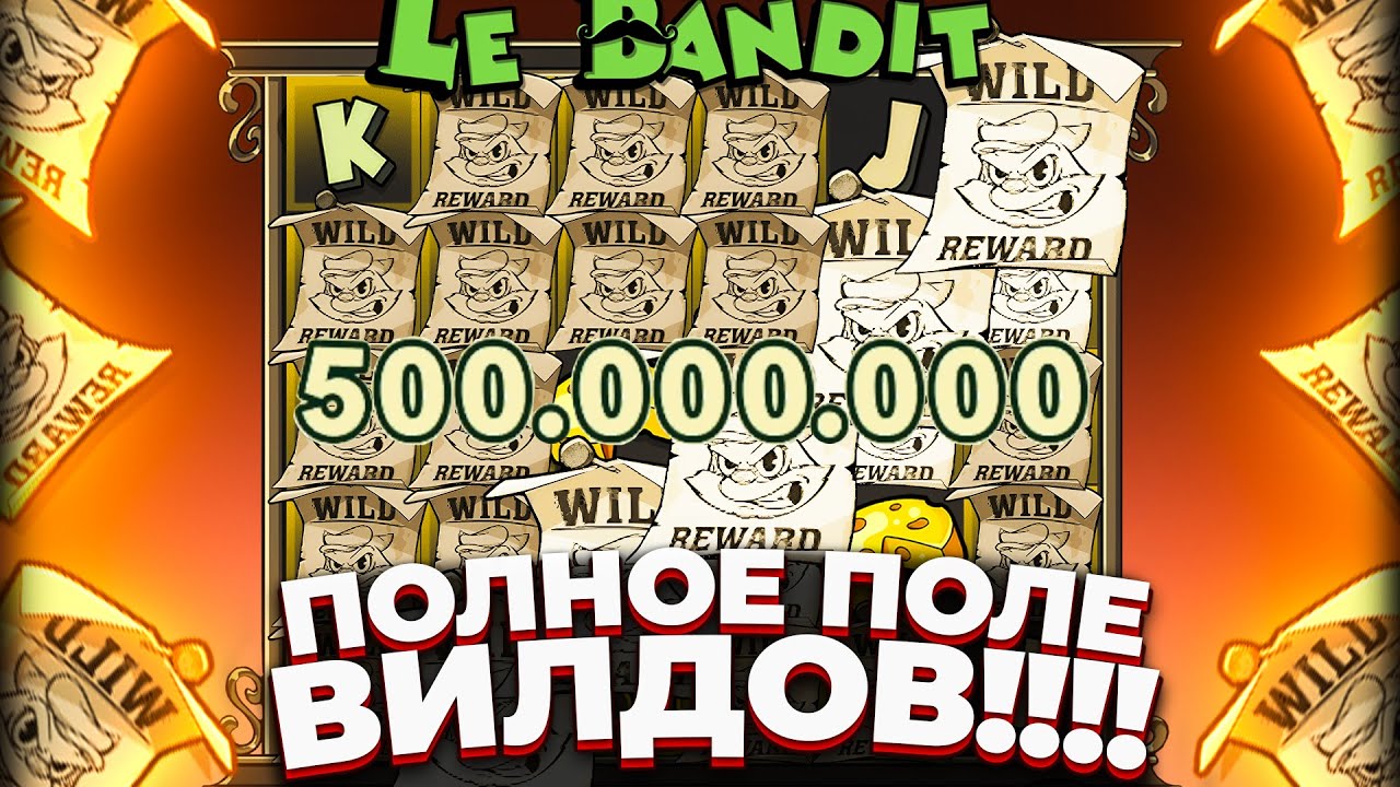 ГИПЕР РЕДКАЯ СКРИПТА!!! ПОЛНОЕ ПОЛЕ ВИЛДОВ // ЗАНОС ГОДА В LE BANDIT