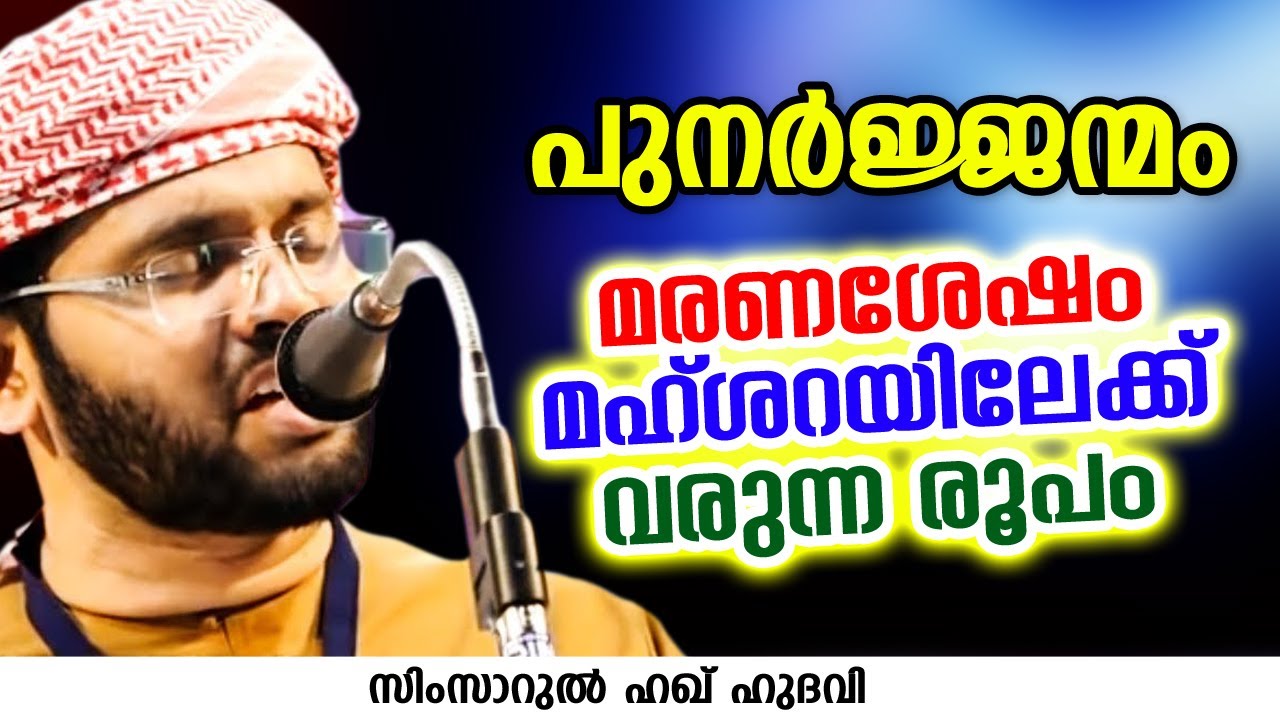 മരണശേഷം മഹ്ശറയിലേക്ക് വരുന്ന രൂപം | SIMSARUL HAQ HUDAVI