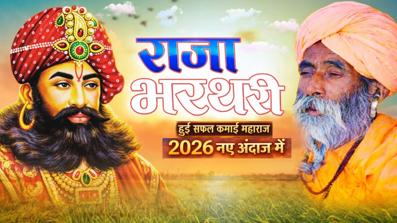 राजा भरथरी हुई सफल कमाई महाराज || New 2026 हरिश जांगु RAJA BHARATATI KAMAI MAHARAJ 