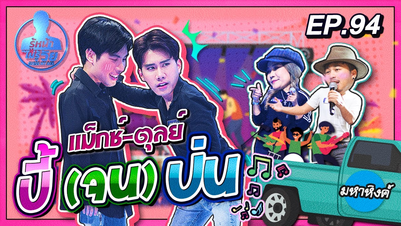 Guess My Age รู้หน้า ไม่รู้วัย | EP.94 | 30 ก.ค. 63 [FULL]