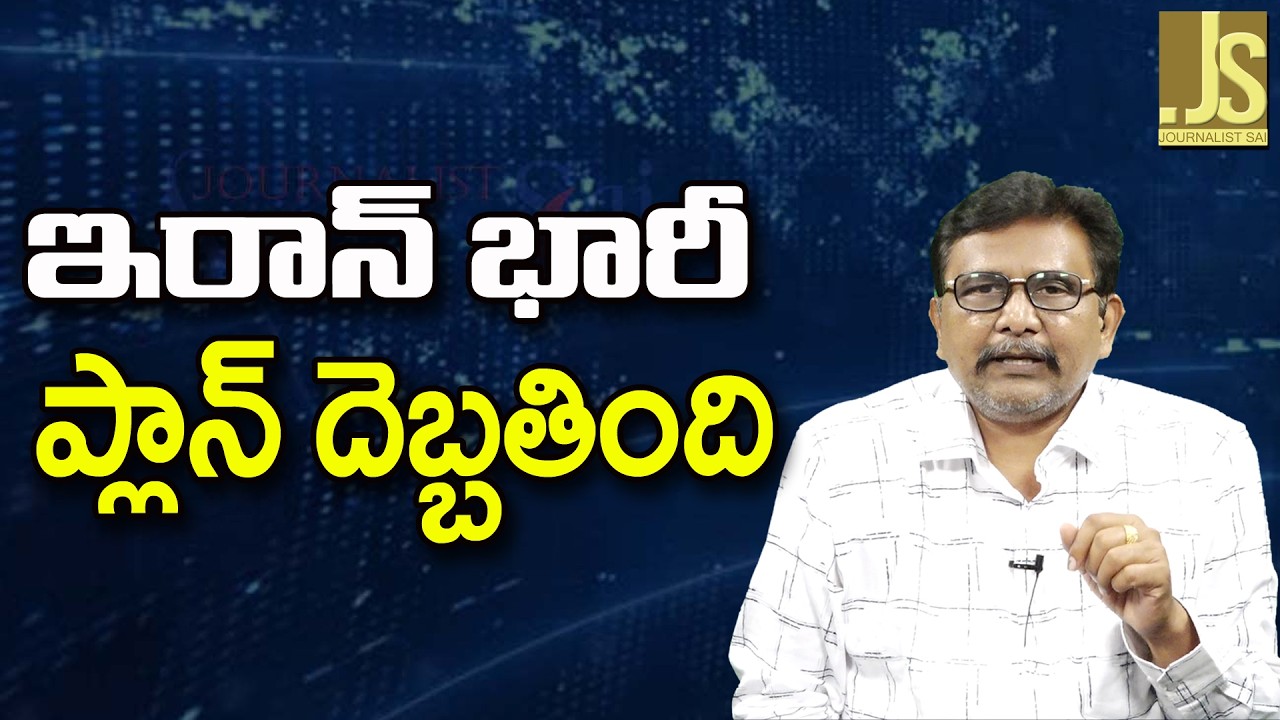 Iran Big Sketch Miss   ఇరాన్ భారీ ప్లాన్ దెబ్బతింది