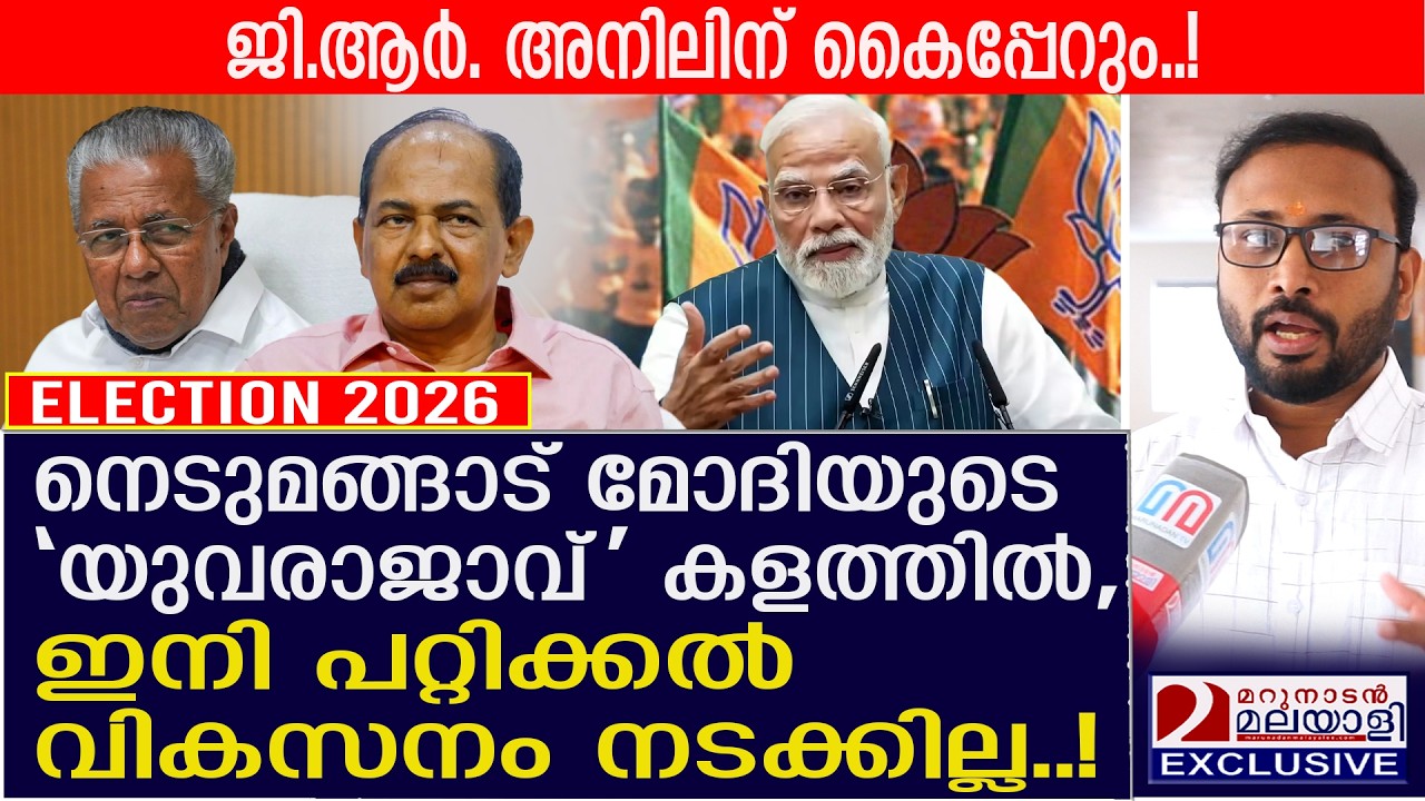 മോദിയുടെ 'യുവരാജാവ്' കളത്തിൽ, ഇനി പറ്റിക്കൽ വികസനം നടക്കില്ല കാരണം! | Yuvaraj Gokul | Nedumangad