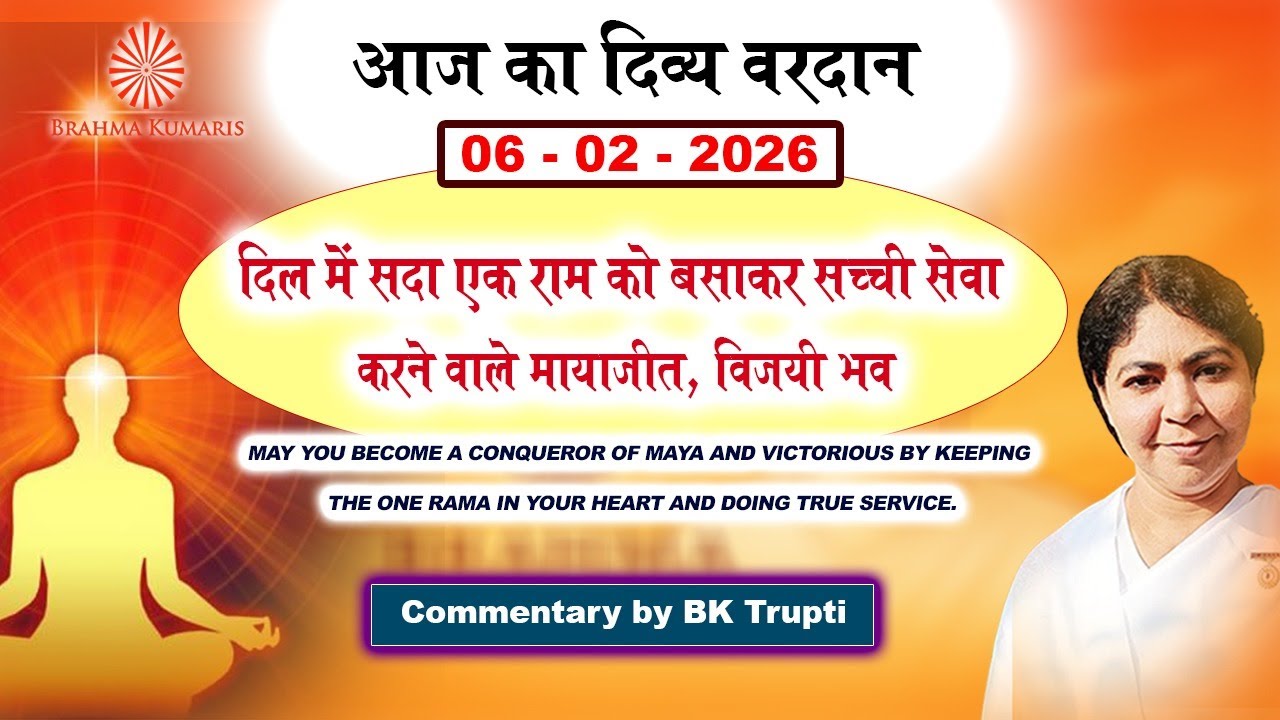 दिल में एक राम बसाओ | मायाजीत विजयी भव | आज का वरदान | BK Trupti Didi #AajKaVardan #Rajyog #Spirit