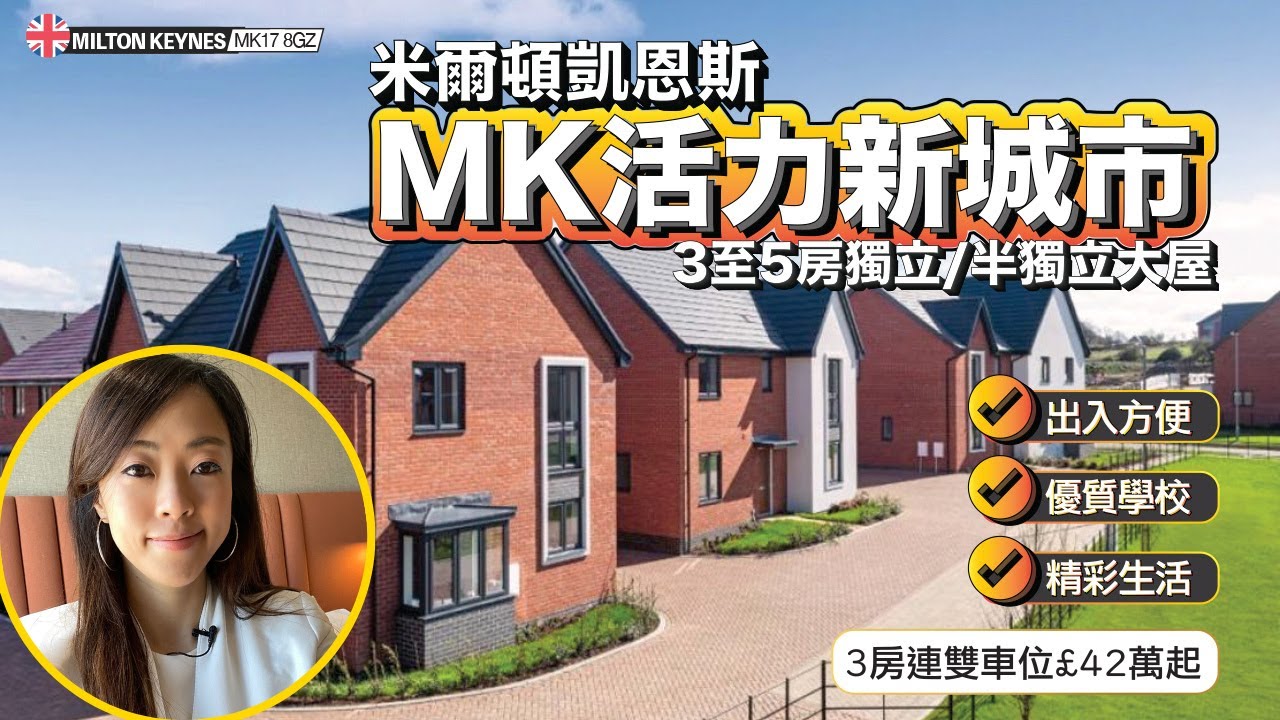 【Elly快閃睇樓】🇬🇧MK活力新城市📍出入方便 🎒優質學校 🪂精彩生活 💁🏻‍♀️米爾頓凱恩斯3-4房大屋💰£42萬起 #miltonkeynes #出倫敦返工！
