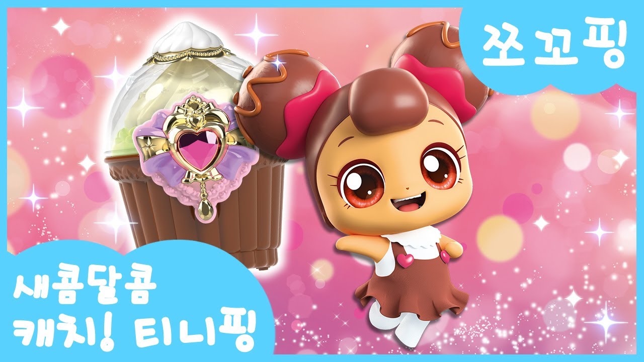 [새콤달콤 캐치!티니핑] 🍰쪼꼬핑을 소개할게!🍫
