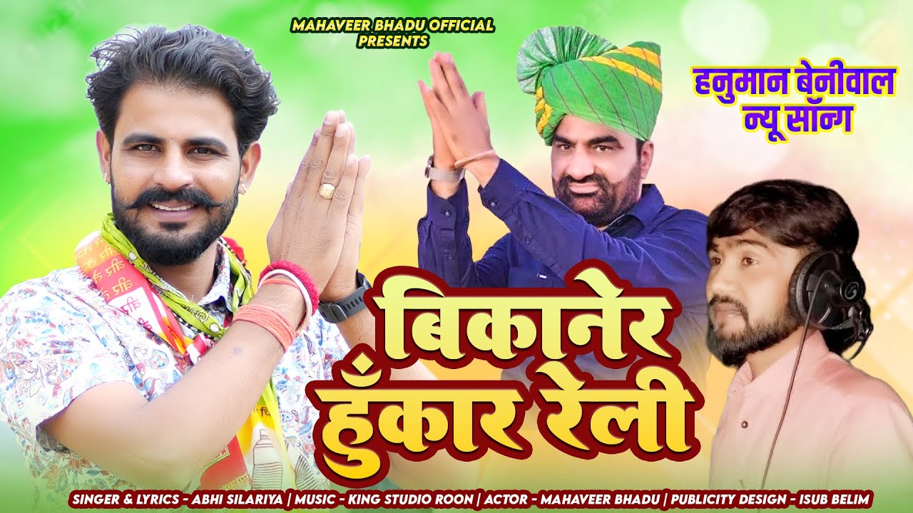 हनुमान हटीलो जय कारा लागें 2026 | हनुमान बेनीवाल | RLP New Song | Abhi Silariya |&nbsp;Mahaveer&nbsp;Bhadu