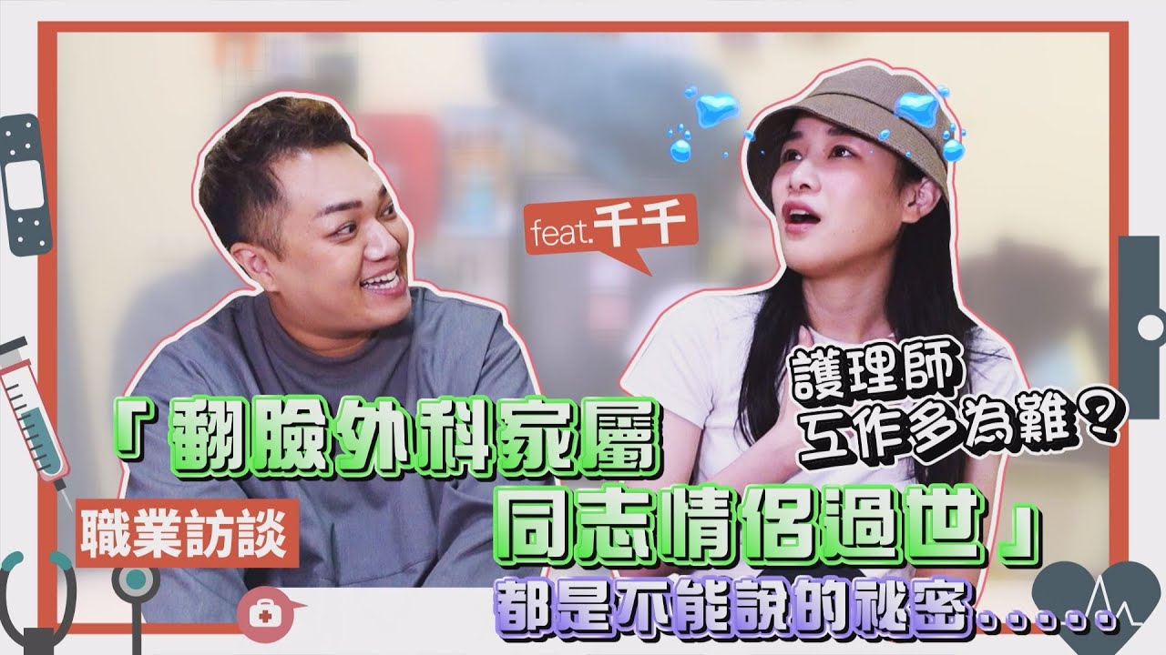 【職業訪談】護理師翻臉家屬！目睹「同志情侶」過世隱瞞身分！feat.千千進食中