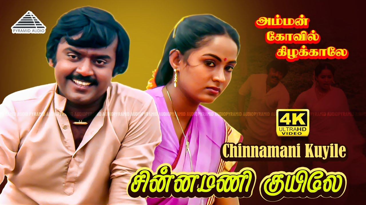 Chinnamani Kuyile 4K Video Song | Amman Kovil Kizhakale | Vijayakanth | Ilaiyaraja | சின்னமணி குயிலே