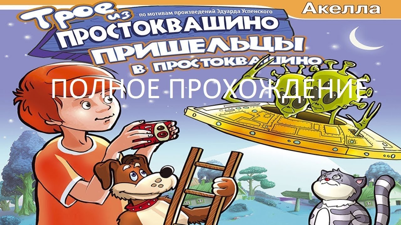 Полное Прохождение Трое из Простоквашино - Пришельцы в Простоквашино (PC) (Без комментариев)