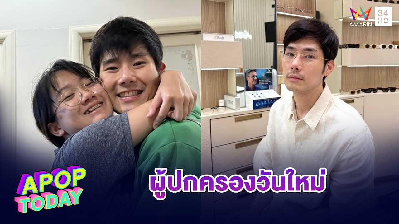 “ภัทร” เผยรับหน้าที่ผู้ปกครอง “วันใหม่” แทนแม่แล้ว | Apop Today