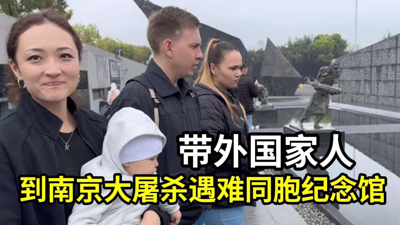 外國家人第一次參觀南京大屠殺遇難同胞紀念館，忍不住哭了