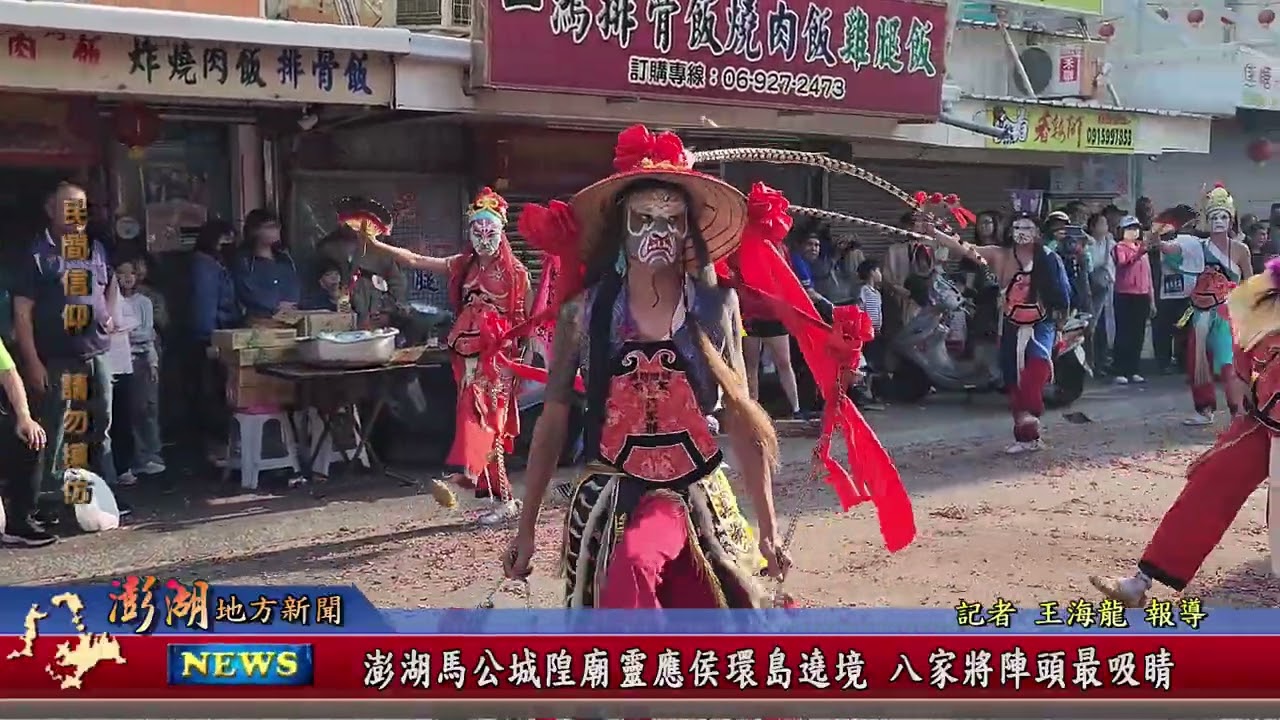 114.4.28地方新聞:澎湖馬公城隍廟靈應候環島繞境 八家將陣頭最吸睛