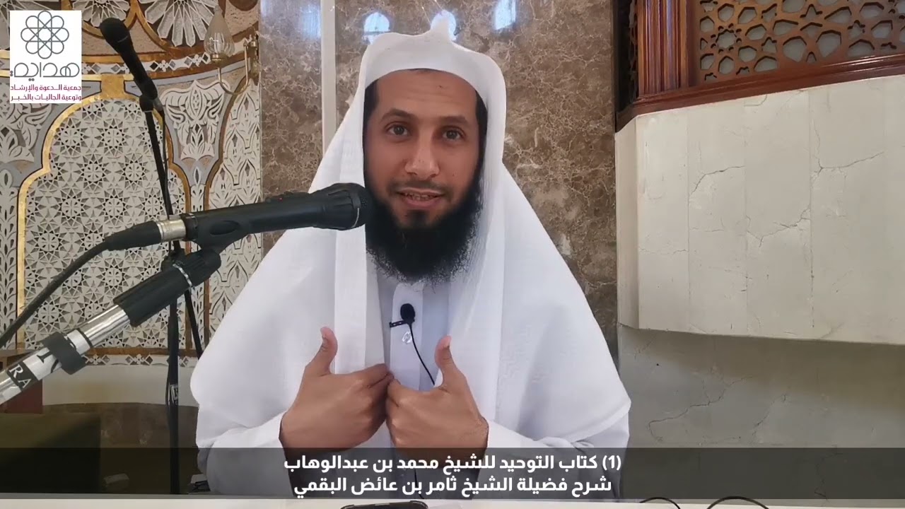 (1) شرح كتاب التوحيد للشيخ محمد بن عبدالوهاب. تقديم فضيلة الشيخ ثامر بن عائض البقمي حفظه الله ورعاه