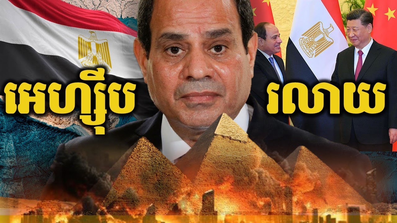 ចិនពិតជាមេបញ្ហានាំឲ្យអេហ្ស៊ីបរលាយ? || EGYPT ECONOMIC CRISIS