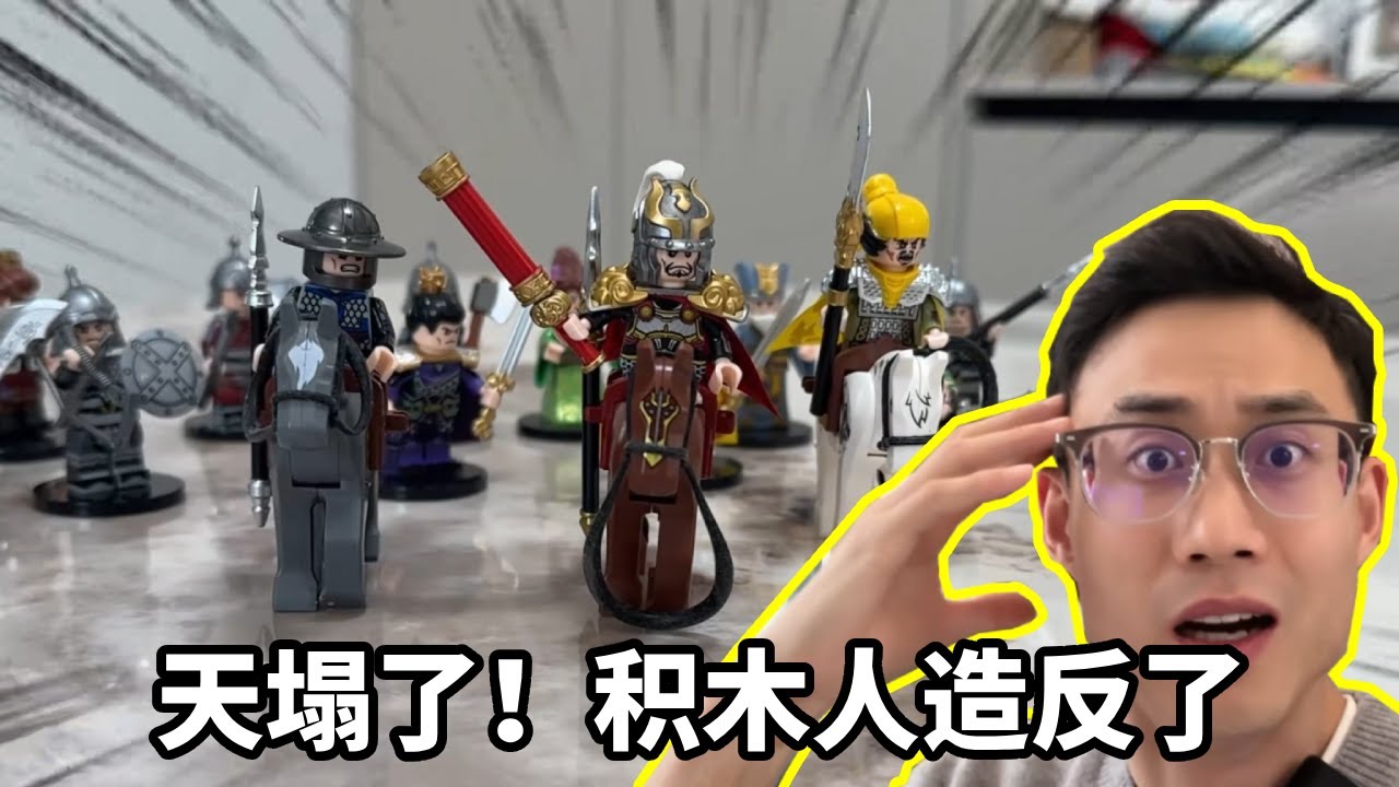 竟能发射飞车？对战三国英雄积木人兵团，直接KO #新奇玩具 #思成玩具  #思成轨道 #玩具车