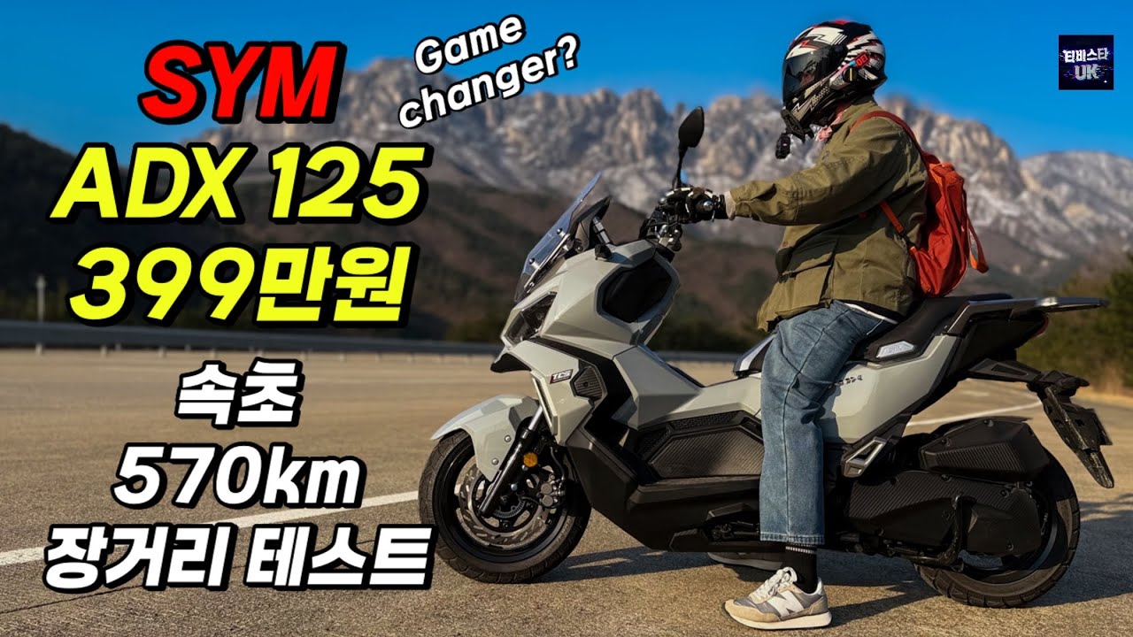 미친 가성비 399만원! SYM ADX 125 타고 속초 570km 다녀온 솔직한 리뷰