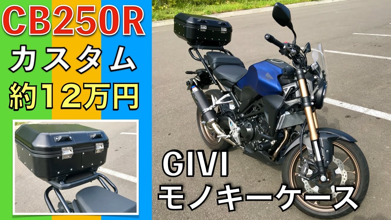 希少！CB250Rカスタム！約12万円（工賃含む）GIVI モノキーケース他。CB250Rに、このリアケース装着は稀だと思います！