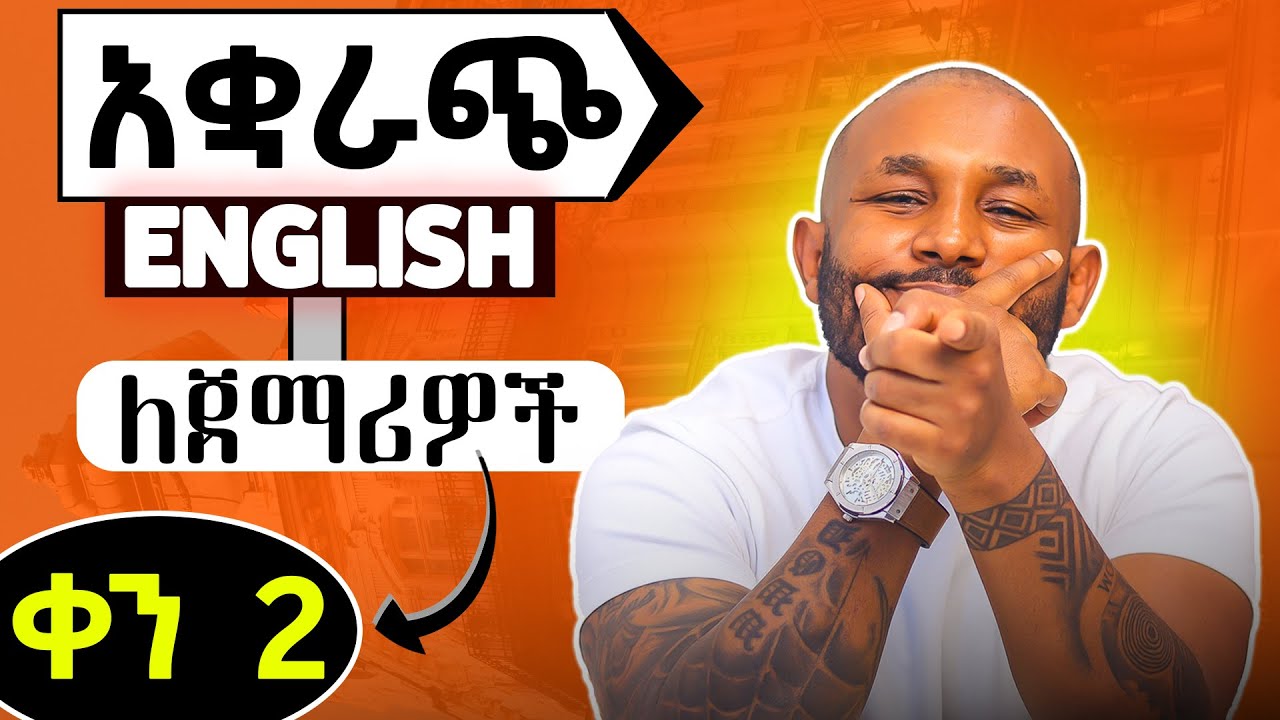 እንግሊዝኛን ባቋራጭ | short cut grammar day 2