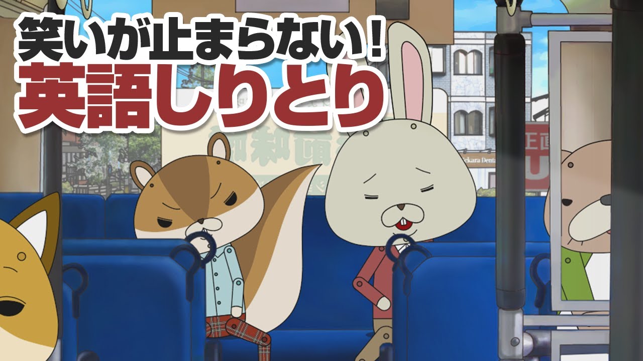 紙兎ロペ「英語しりとり」編
