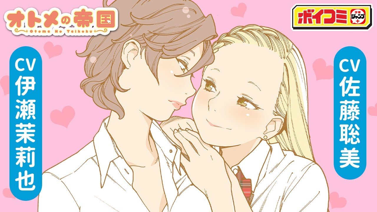 【ジャンプ漫画】（cv:伊瀬茉莉也・佐藤聡美） イマドキ女子高生の不思議な生態を描くセキララ百合コメディ!! 『オトメの帝国』亜衣×ちえ【スペシャルver.ボイスコミック】