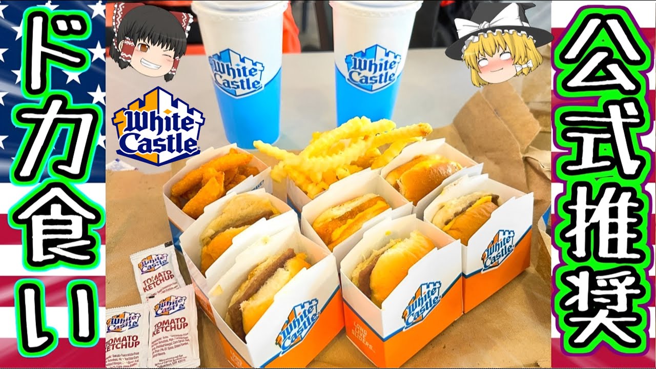 【ドカ食い】アメリカでドカ食いしたいならここホワイトキャッスルについて【ゆっくり解説】