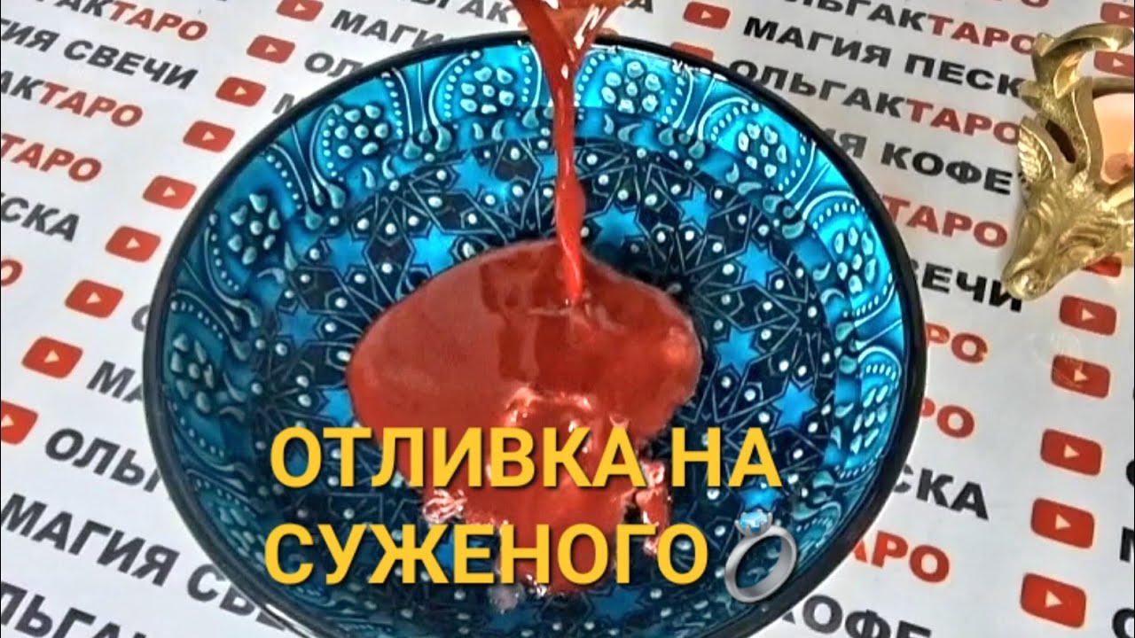 ✨ОТЛИВКА НА СУЖЕНОГО💍 УБИРАЕМ ПРЕПЯТСТВИЯ 🙏💯❗