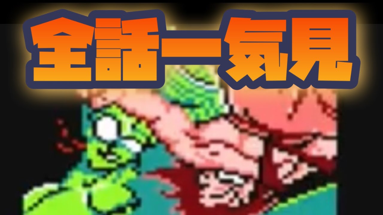 【一気見】ドラゴンボール３悟空伝をぱんださんが遊んでみた！【FC】#レトロゲーム #ファミコン #ドラゴンボール