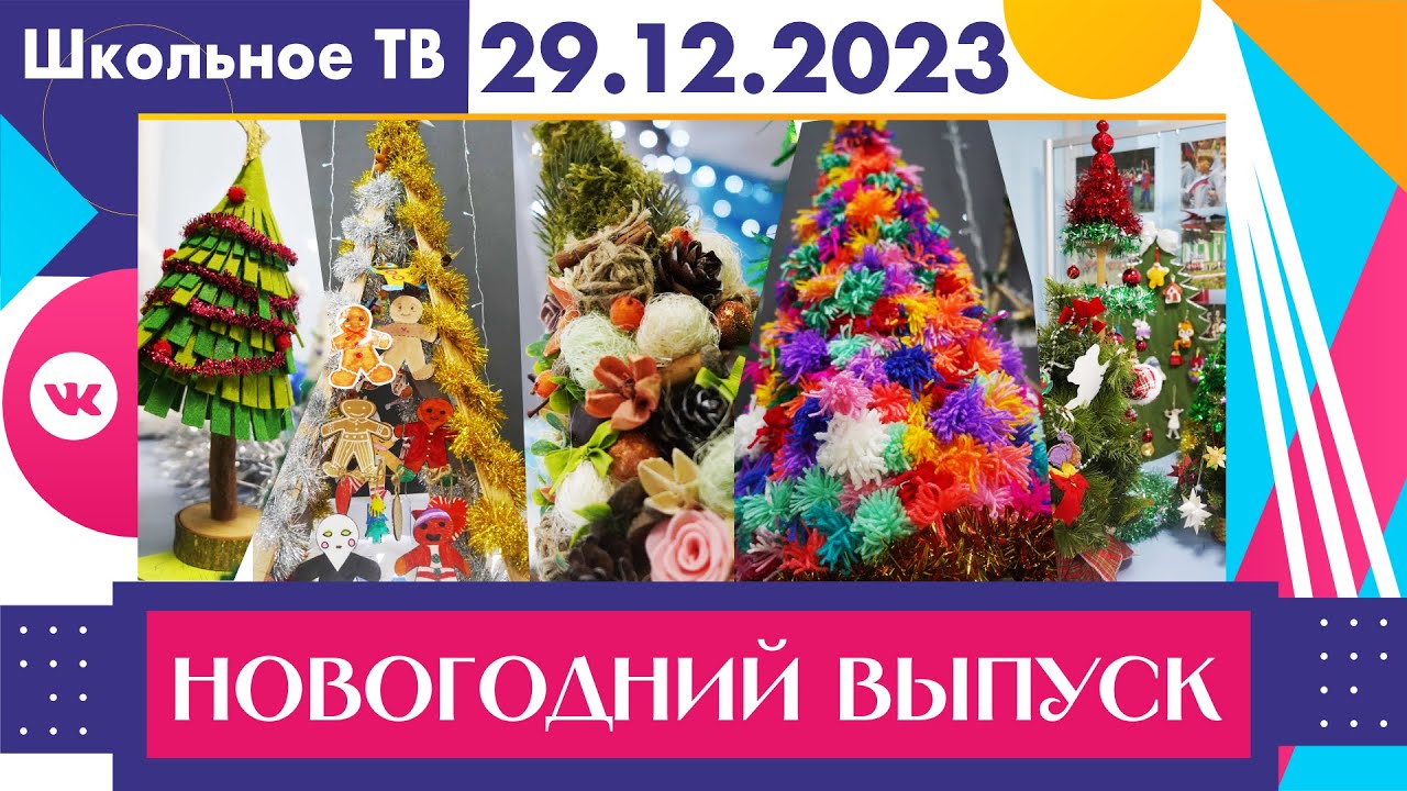 Новогодний спецвыпуск школьного ТВ
