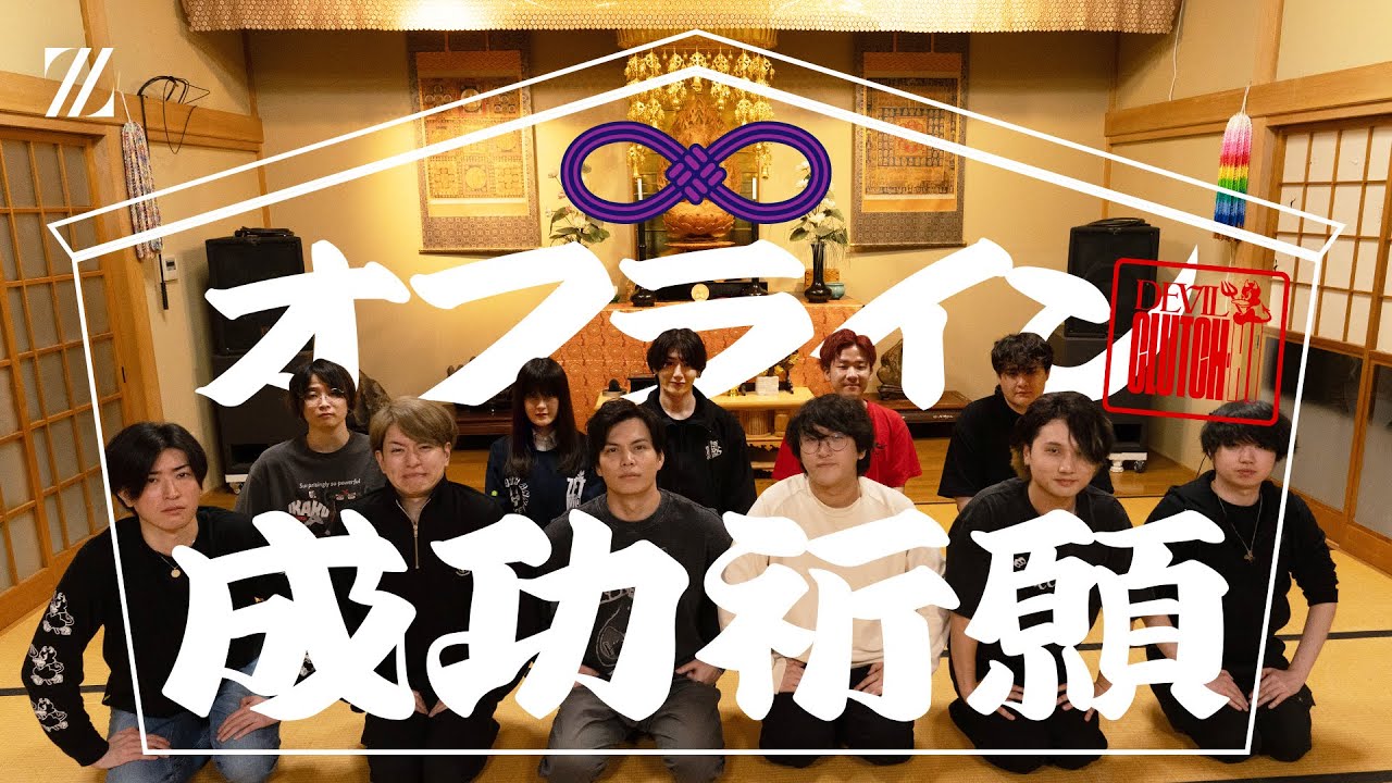 デビクラメンバー大集合！オフライン開催に向けて成功祈願をしよう | Devil Clutch杯