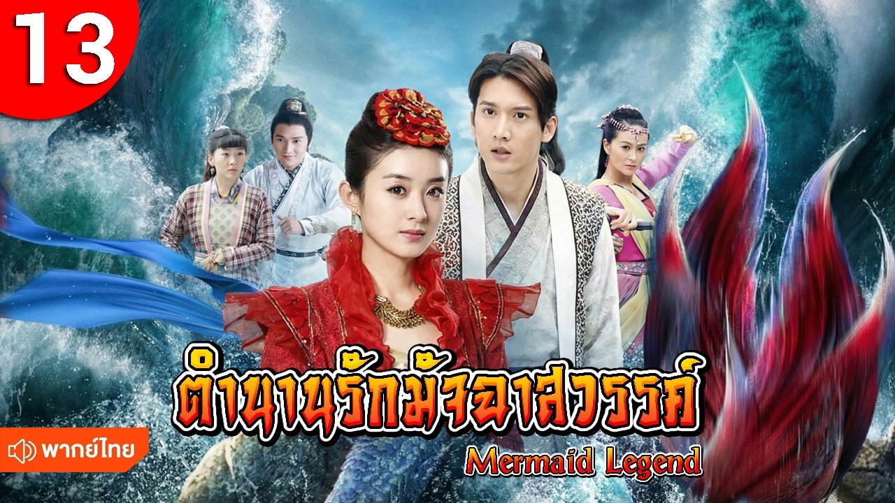 ตำนานรักมัจฉาสวรรค์ ep 13 Mermaid Legend ซีรีส์จีน พากย์ไทย ซีรี่ย์จีน