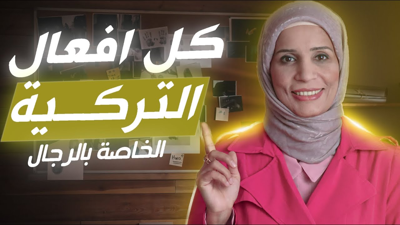 كل أفعال اللغة التركية الخاصة بالبنك والتجارة والمال