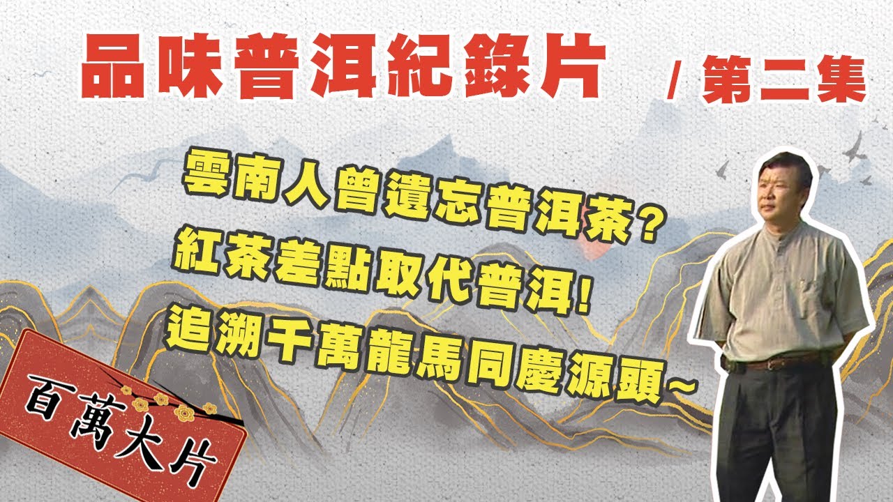 雲南人不喝普洱茶?? / 紅茶差點取代普洱?! 【品味普洱紀錄片】/ 第二集