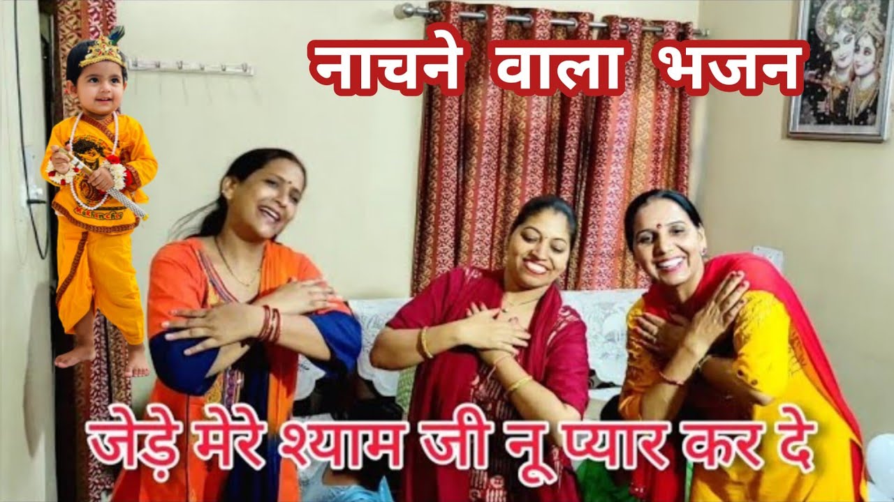 धमाकेदार भजन सुनकर आप भी नाचने लग जाओगे💃🏻बृज विच आए ने गोपाल गोपियों💃🏻