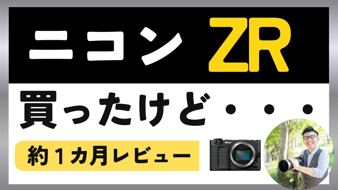 ニコン ZR 約1カ月後レビュー 【買って良かったけど、色々思ったことを正直に語ります。】