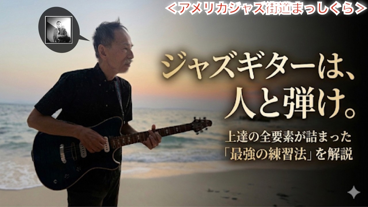 【ジャズギター】「理論より先に人と弾け。ジャズはコピーで覚えろ」