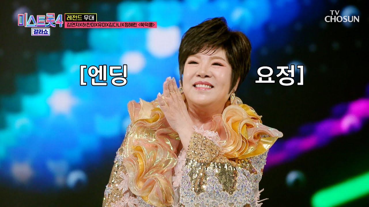 진짜가 나타났다✨ 국민 디바🎙 김연자와 네 명의 여제 ‘쑥덕쿵’♪ TV CHOSUN 260319 방송 | [미스트롯4 갈라쇼 – 1회] | TV조선