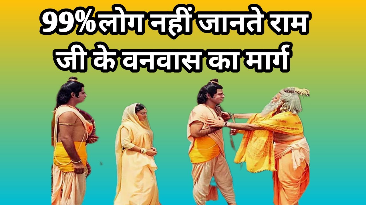 99%लोग नहीं जानते श्री राम जी के वनवास का मार्ग