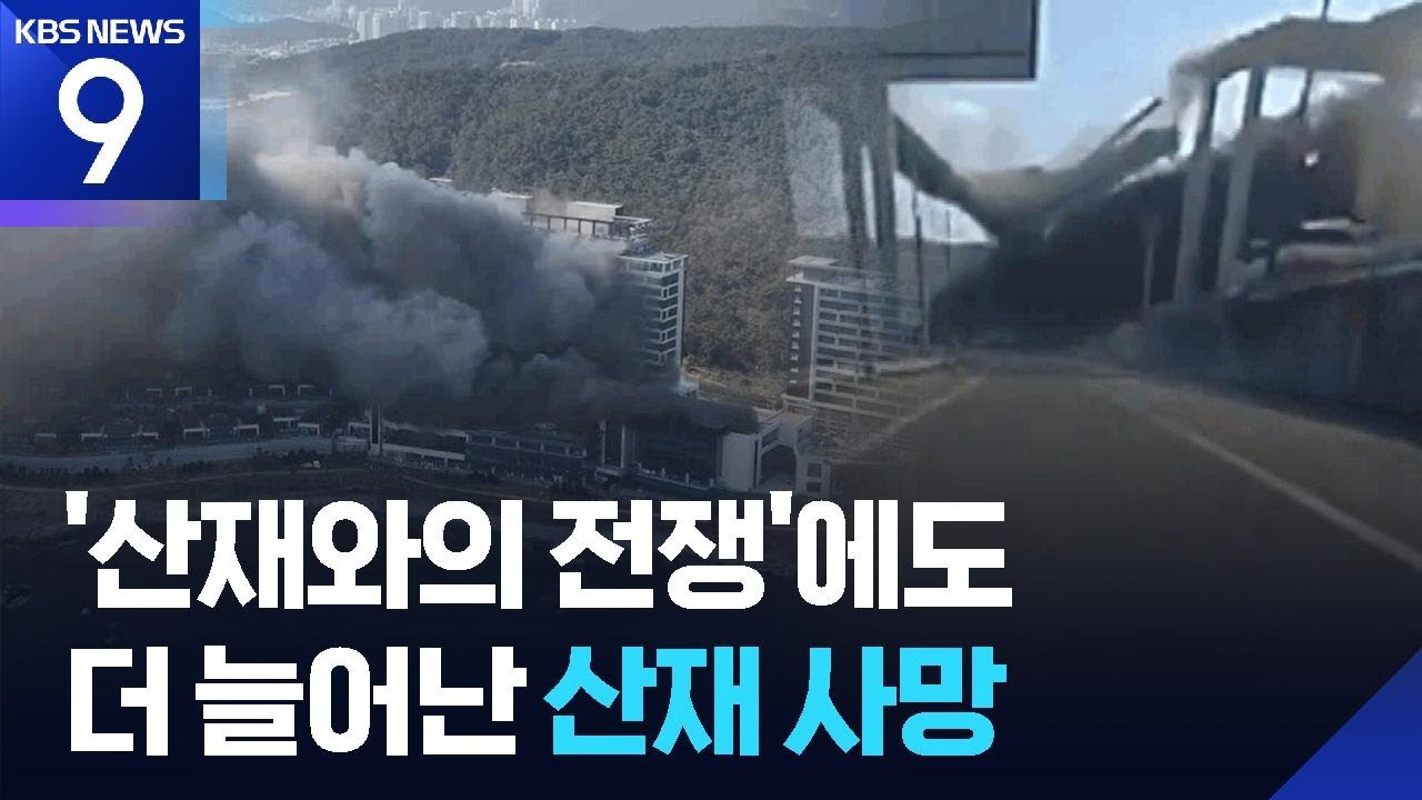 9월까지 산재 사망 457명&hellip;&lsquo;산재와의 전쟁&rsquo;에도 늘었다 [9시 뉴스] / KBS  2025.11.25.