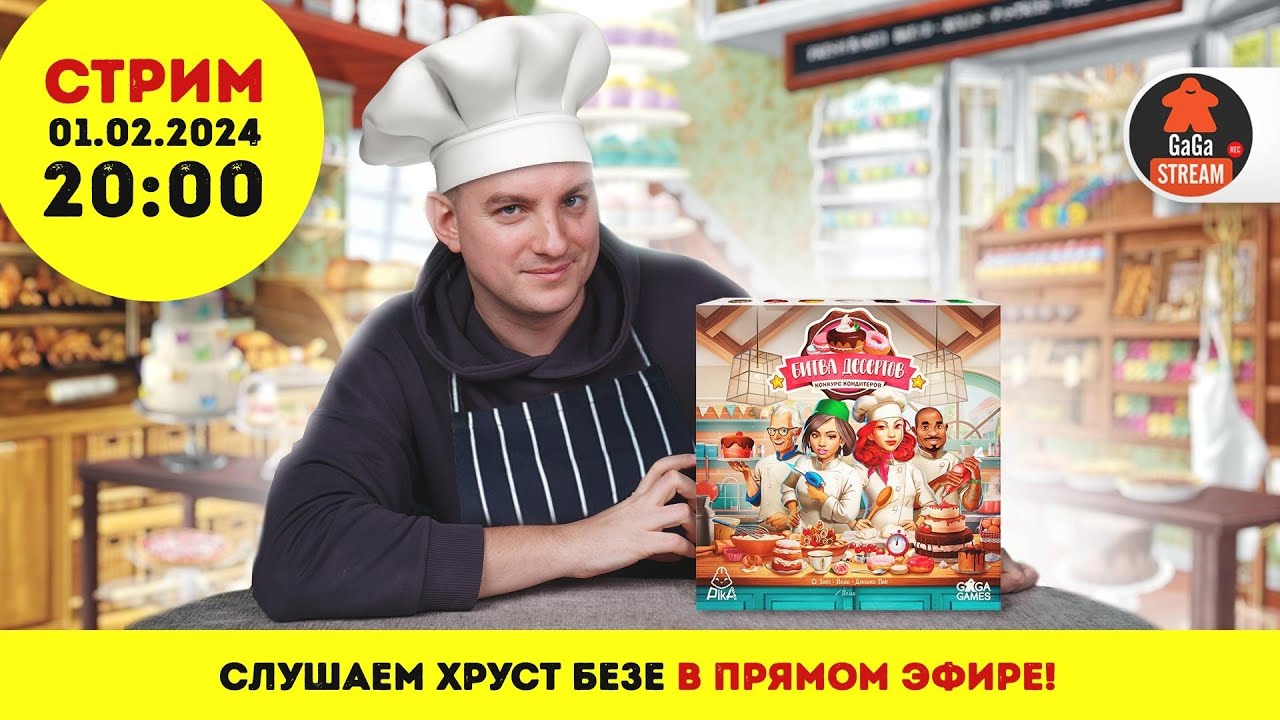 Стрим по игре Битва Десертов