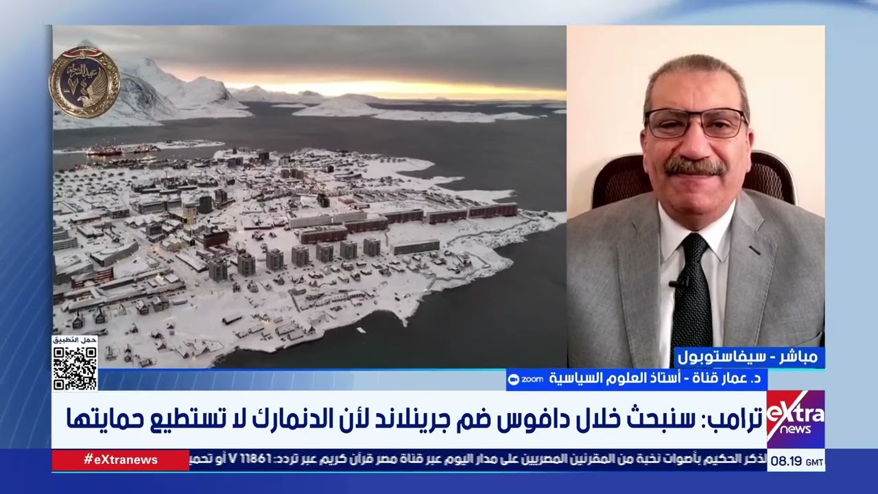 هل استحواذ أمريكا على جزيرة جرين لاند ستؤثر على العلاقات الأوروبية الأمريكية؟.. د. عمار قناة يُجيب