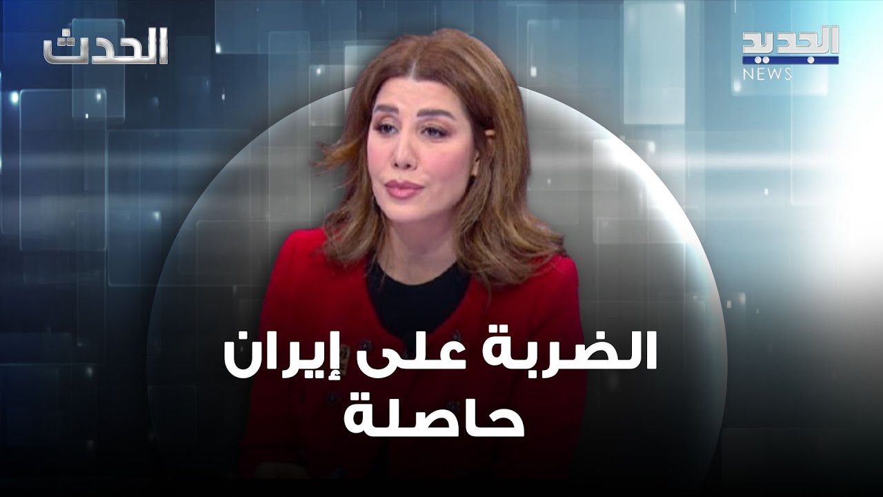 بولا يعقوبيان: الأرجح أن تكون الضربة على إيران حاصلة