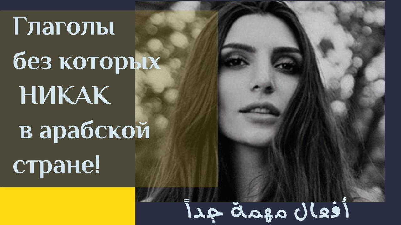 Глаголы арабского языка, которые должен знать каждый!