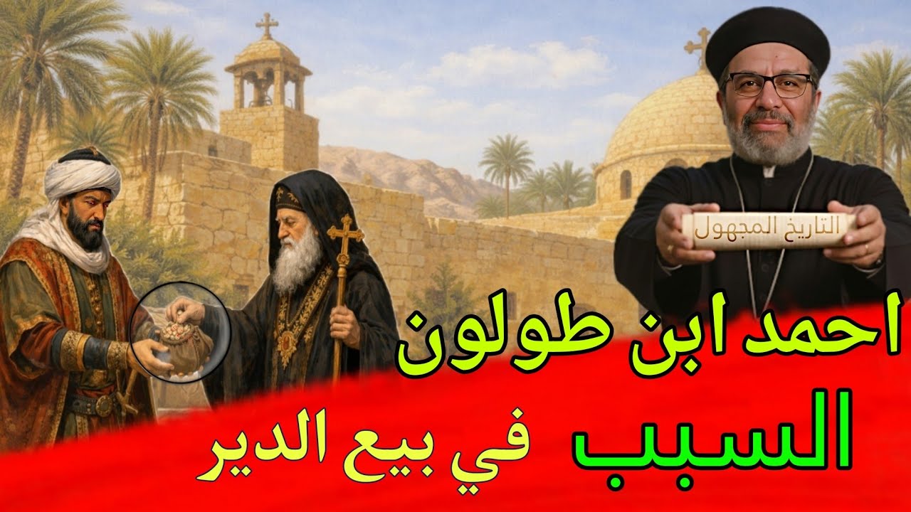 كيف تسبب ابن طولون في بيع دير السريان؟ وهل الحركة الصوفية أصلها مسيحي؟ The sale of Deir al-Surian