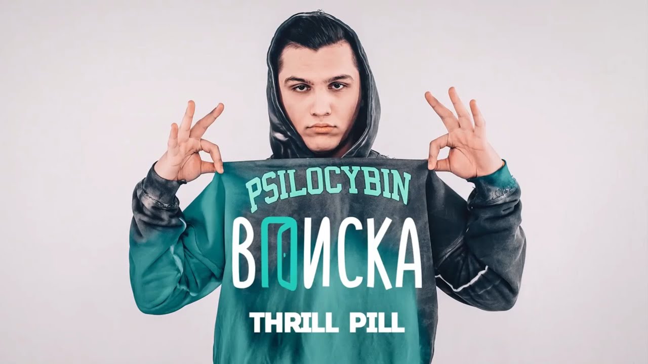 ВПИСКА и THRILL PILL