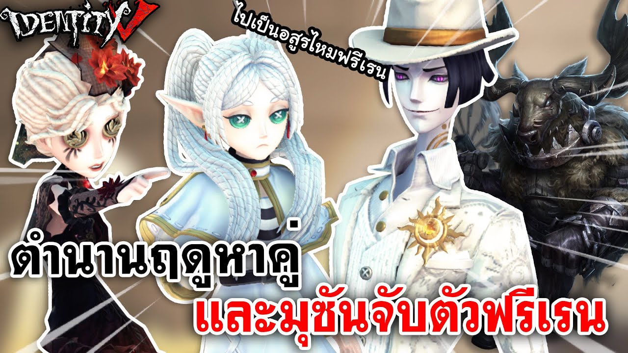 Identity V | ตำนานฤดูกวางหาคู่ กับมุซันจับตัวฟรีเรน