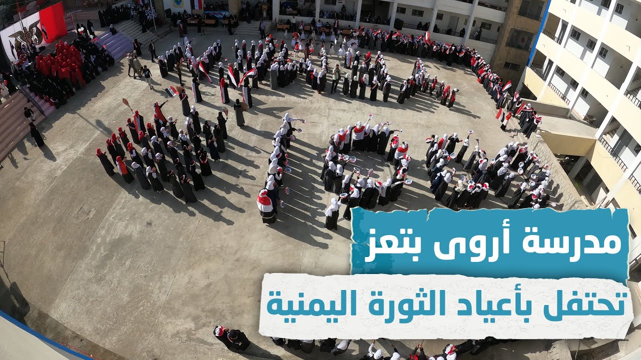 تعز.. احتفال مدرسة أروى بأعياد الثورة اليمنية