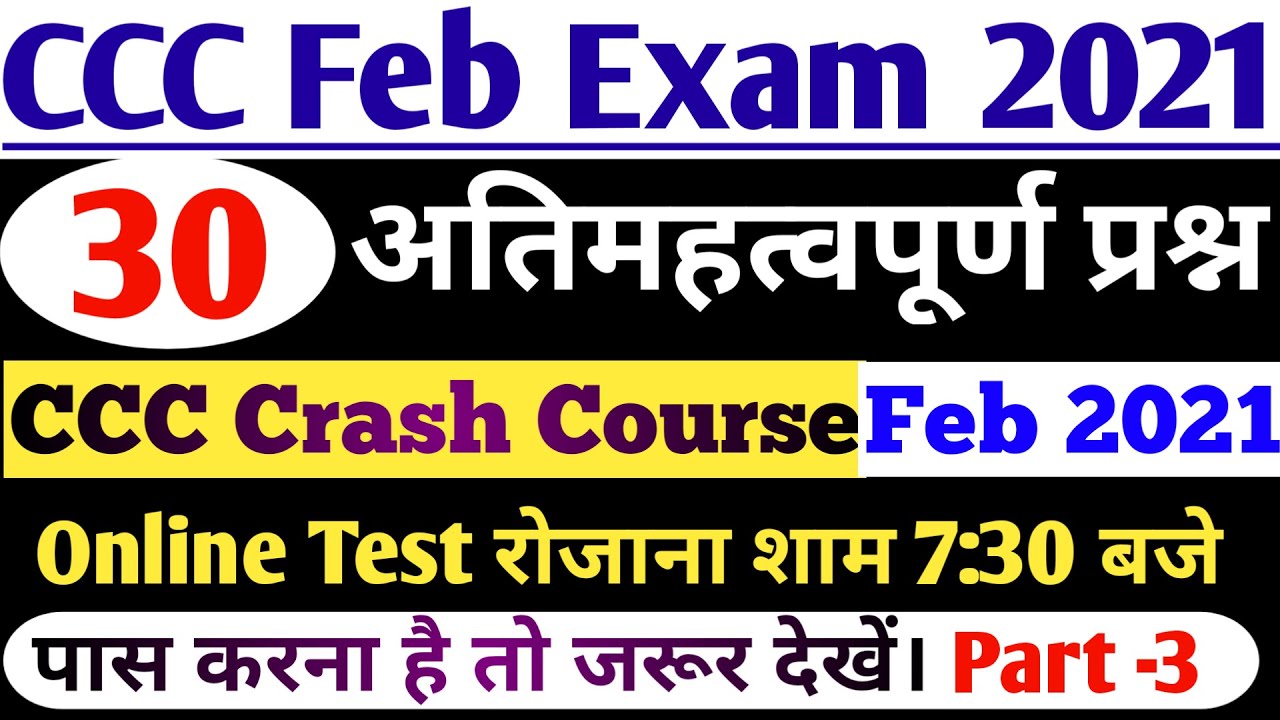 CCC online test for February Exam 2021 | ccc computer course |CCC Exam Preparation|CCC Feb Exam 2021