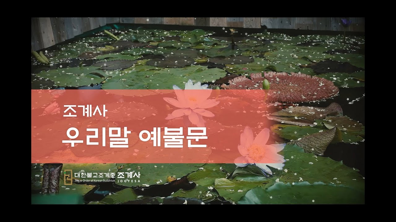조계사 우리말 예불문