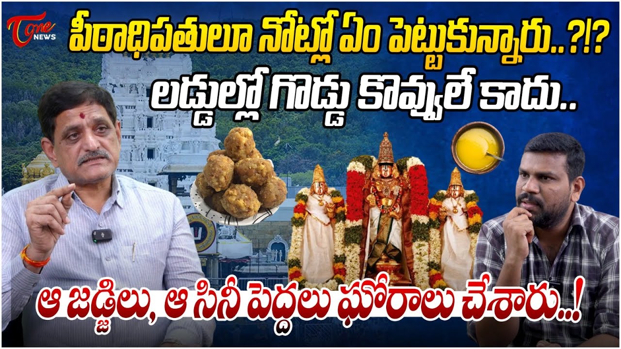 Analyst Suvera Comments on Tirupati Laddu Controversy | పీఠాధిపతులూ నోట్లో ఏం పెట్టుకున్నారు..?